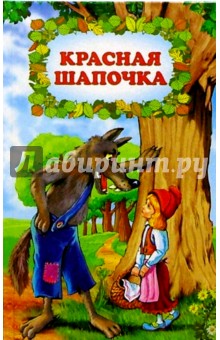 Красная Шапочка