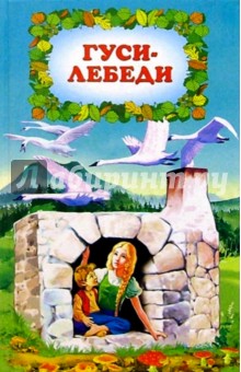 Гуси-лебеди
