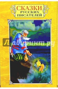 Сказки русских писателей
