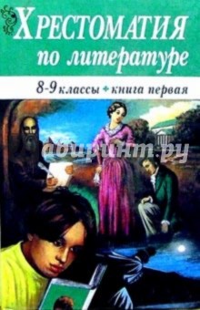Хрестоматия по литературе 8-9кл т1/Владис