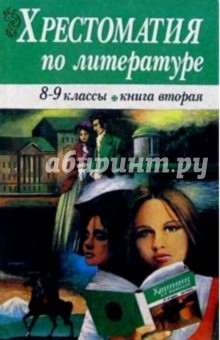 Хрестоматия по литературе 8-9кл т2/Владис