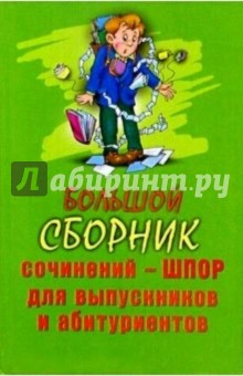 Большой сборник сочинений-шпор для выпускников и абитуриентов