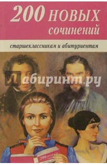 200 новых сочинений для школьников и абитуриентов