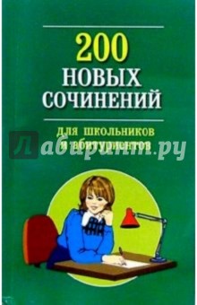 200 новых сочинений для школьников и абитуриентов