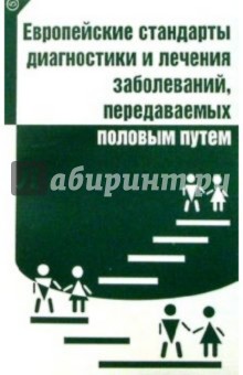 Европейские стандарты диагностики и лечения заболеваний, передаваемых половым путем