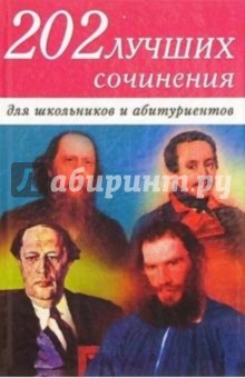 202 лучших сочинения для школьников и абитуриентов