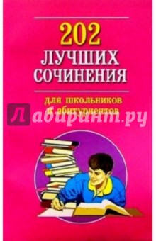 202 лучших сочинения для школьников и абитуриентов