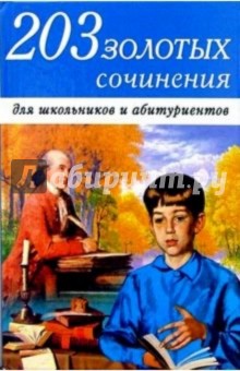 203 золотых сочинения для школьников и абитуриентов