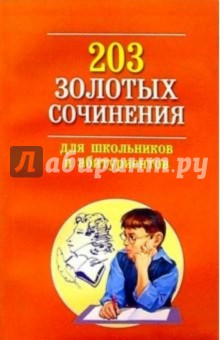 203 золотых сочинения для школьников и абитуриентов