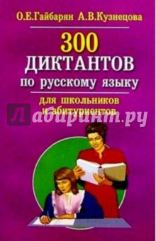 300 диктантов по русскому языку для школьников и абитуриентов