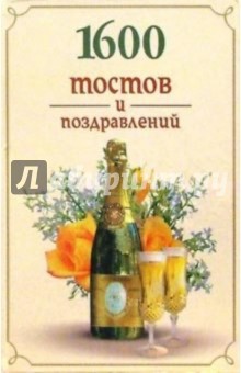 1600 тостов и поздравлений