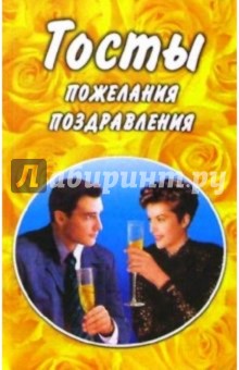 Тосты, пожелания, поздравления