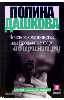 Чеченская марионетка, или Продажные твари: Роман