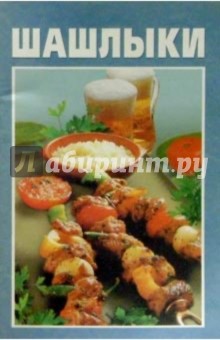 Шашлыки