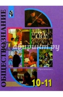 Обществознание: учебник для 10-11 классов общеобразовательных учреждений