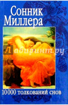 Сонник Миллера. 10 000 толкований снов