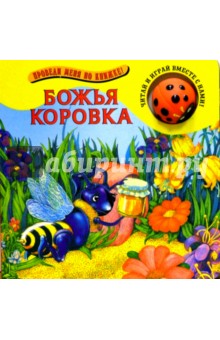 Божья коровка. Проведи меня по книжке