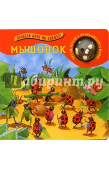 Мышонок. Проведи меня по книжке