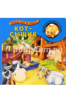 Кот-сыщик/Проведи меня по книжке