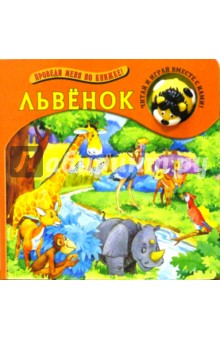 Львенок. Проведи меня по книжке