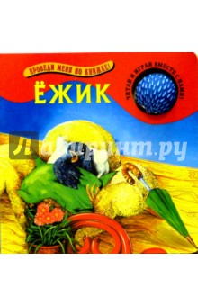 Ежик. Проведи меня по книжке
