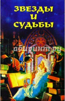 Звезды и судьбы
