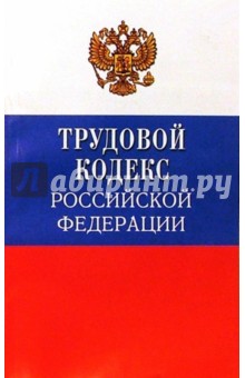 Трудовой кодекс Российской Федерации. 30 декабря 2001 года