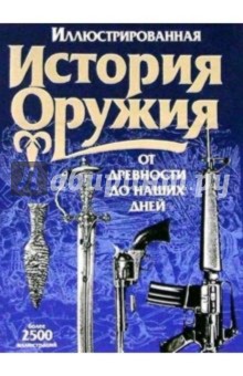 Иллюстрированная история оружия