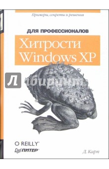 Хитрости Windows XP: Для профессионалов