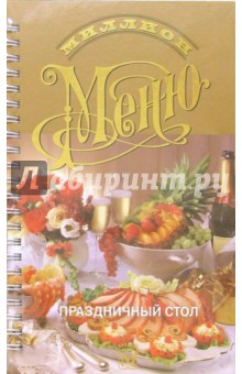 Миллион меню. Праздничный стол