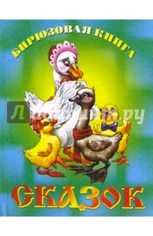 Бирюзовая книга сказок (Утки)