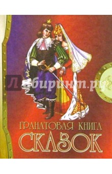 Гранатовая книга сказок/Принц со шпагой/СДК