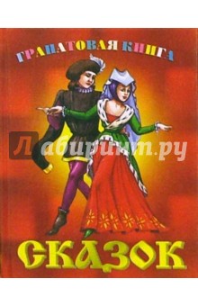 Гранатовая книга сказок (Принц в берете)