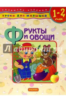 Фрукты и овощи: Уроки для малышей (1-2 года)