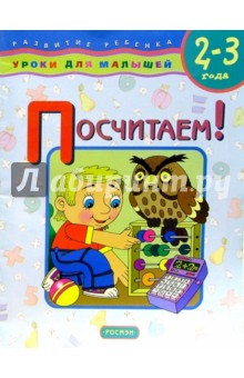 Посчитаем! (2-3г) Уроки для малышей