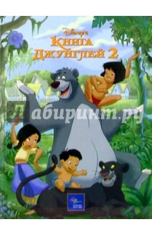 Книга Джунглей-2