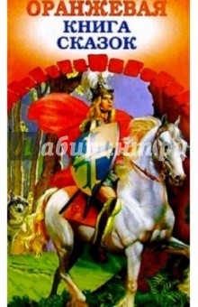 Оранжевая книга сказок