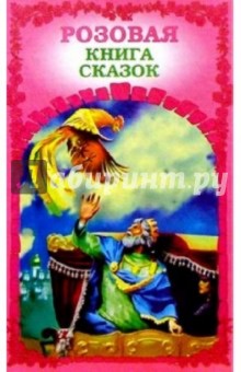 Розовая книга сказок