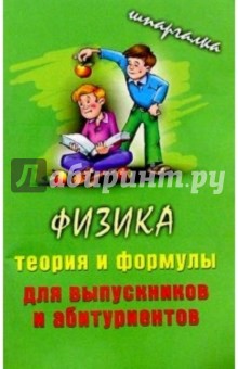 Физика. Теория и формулы для выпускников и абитуриентов