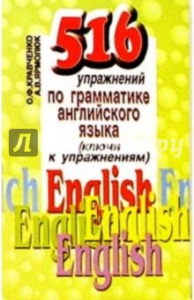 516 упражнений по грамматике английского языка. Ключи к упражнениям