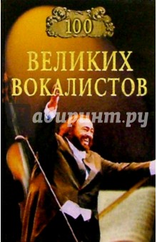 100 великих вокалистов