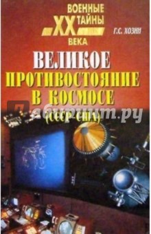 Великое противостояние в космосе (СССР-США)