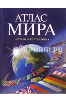 Атлас мира. Страны и континенты