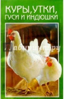 Куры, утки, гуси и индюшки. Разведение. Выращивание