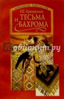 Тесьма и бахрома