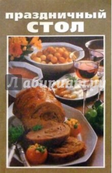 Праздничный стол: Кулинарные рецепты