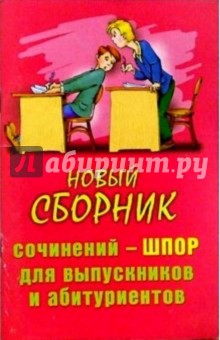 Новый сборник сочинений-шпор для выпускников и абитуриентов