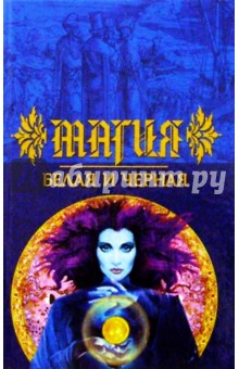 Магия белая и черная