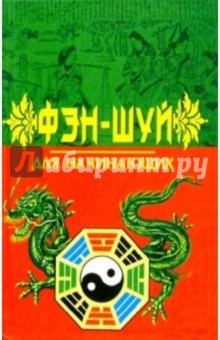Фэн-Шуй для начинающих