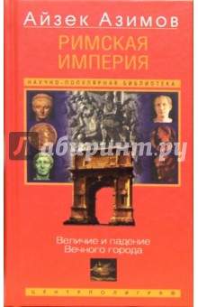 Римская империя. Величие и падение Вечного города